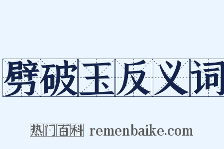 劈破玉反义词是什么意思的图片